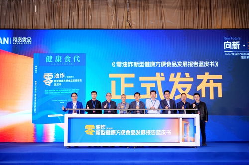 零油炸新型健康方便食品發展報告藍皮書在蓉發布，技術咨詢賦能產業升級