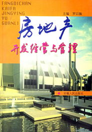 房地產(chǎn)開(kāi)發(fā)經(jīng)營(yíng)與管理 構(gòu)建可持續(xù)的城市未來(lái)