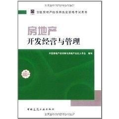 房地產(chǎn)開(kāi)發(fā)經(jīng)營(yíng)與管理 理論與實(shí)踐并重，助力專(zhuān)業(yè)估價(jià)師成長(zhǎng)