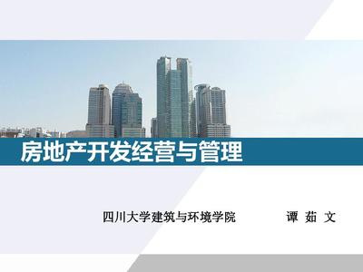房地產(chǎn)開發(fā)與經(jīng)營 核心要點(diǎn)解讀（PPT 48 張精華版）